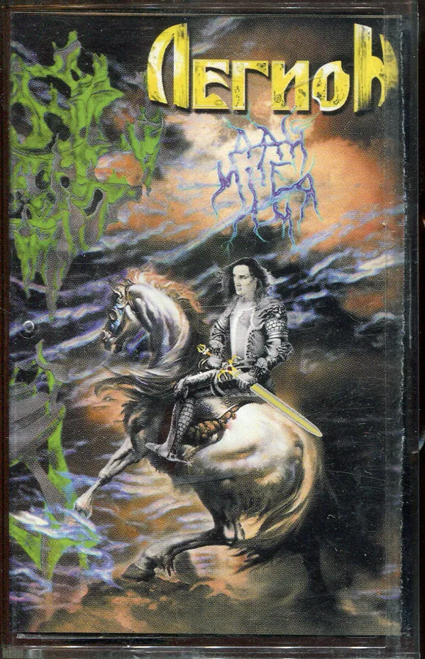 Группа легион песня легион. Легион 1997 - 1980 - 1987. Легион 1999 - дай мне имя. Группа Легион. Группа Легион альбомы.
