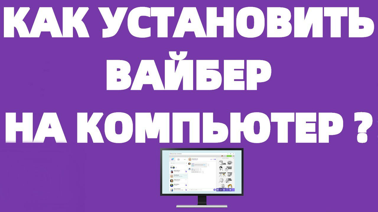 Viber на компьютере Как установить Вайбер на смартфон ? | Обзорочка ТВ |  Дзен