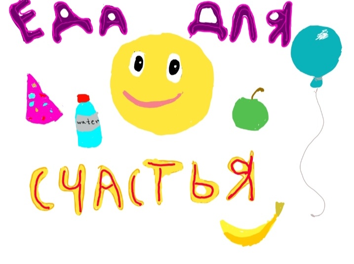 Еда для счастья