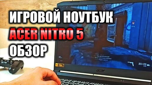 Игровой ноутбук Acer Nitro 5 обзор |  Acer Nitro 5 тест в играх