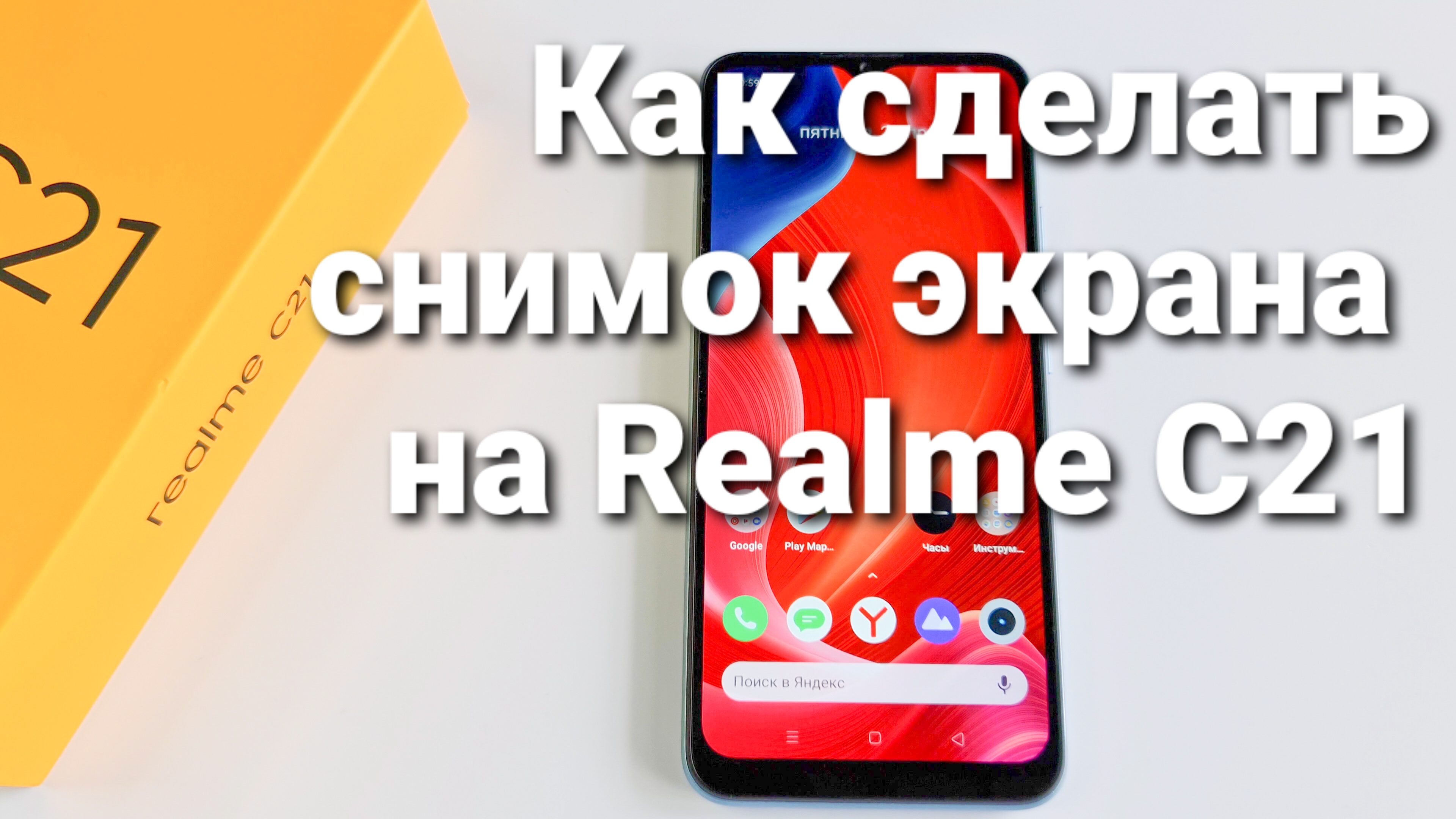 Как сделать скриншот на Realme C21