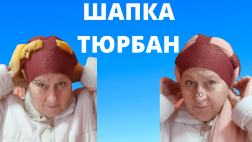 Выкройки тюрбан