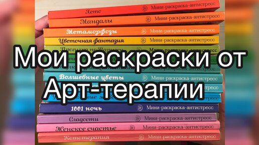 Серия Арт-терапия. Раскраски-антистресс. Раскраски для в