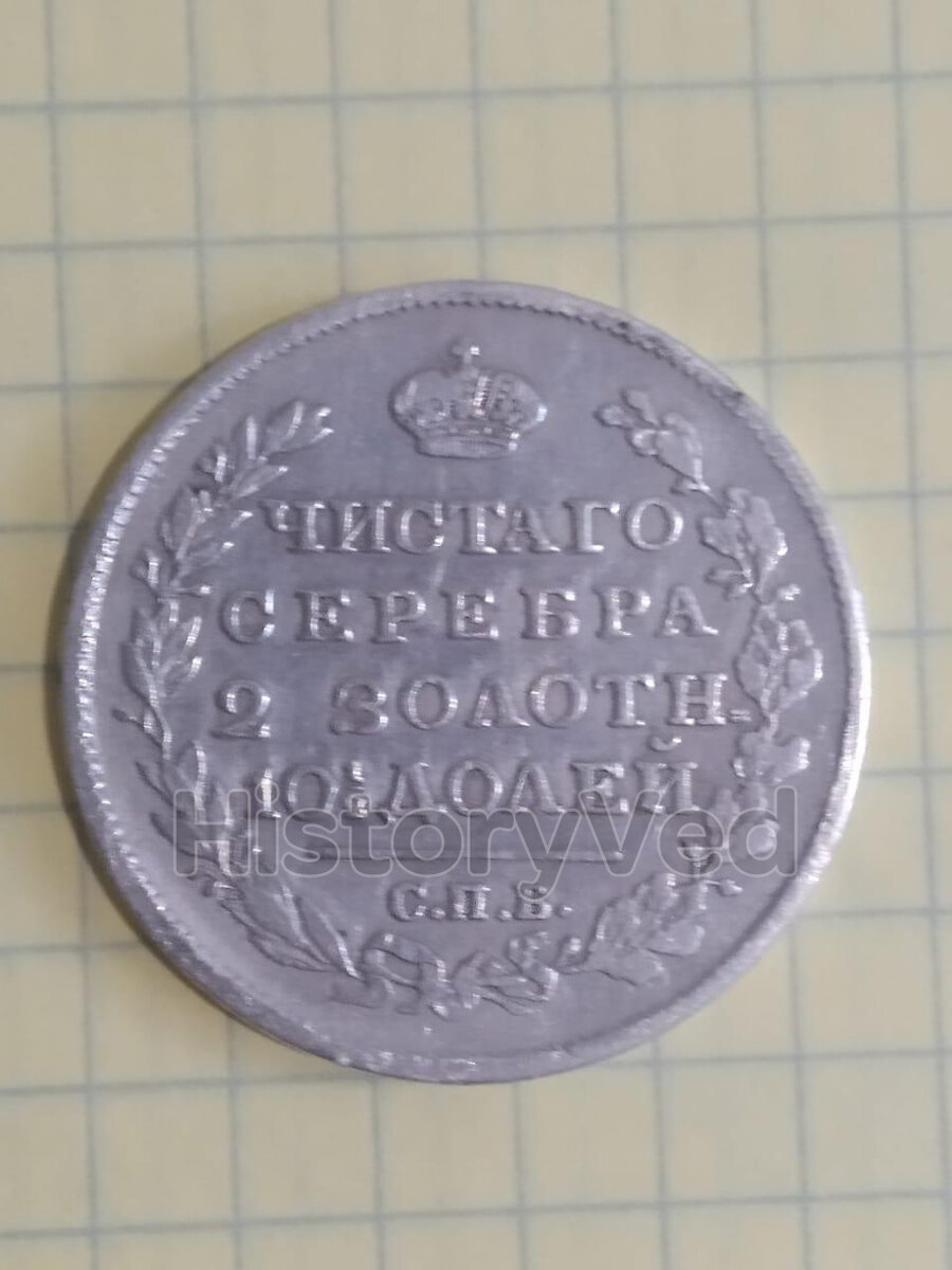 Аверс с надписью в четыре строки: ЧИСТАГО СЕРЕБРА 2 ЗОЛОТН= 10 1/2 ДОЛЕЙ Над надписью — императорская корона