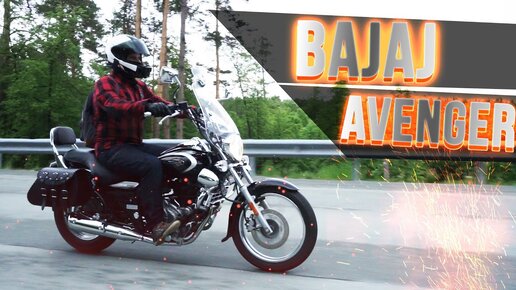 Bajaj Avenger 220. Крузер курильщика. Первые впечатления.