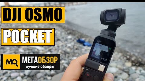 Dji Osmo Pocket обзор экшн-камеры