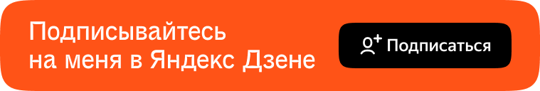 Кликни «Подписаться», потом найди там кнопку «Подписаться» и снова кликни «Подписаться».
P.S. В Дзене не работает.