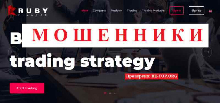 RubyFinance РАЗВОД по отработанной схеме брокеров мошенников