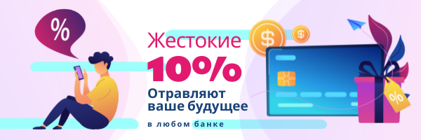 Красочно же, почему бы не взять... всего под 10%