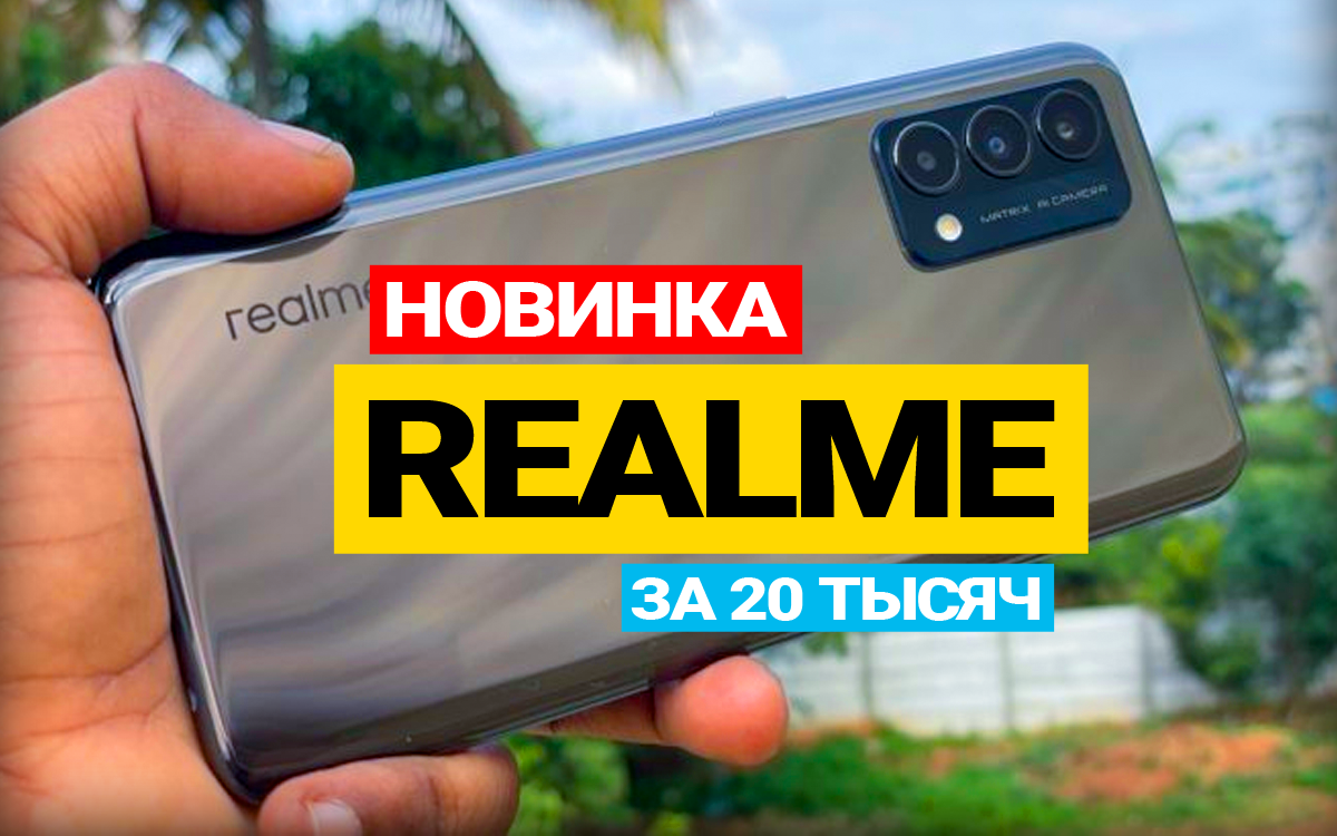 Новый смартфон Realme на Snapdragon с экраном AMOLED 120Гц и зарядкой 65W |  Техпросвет | Дзен