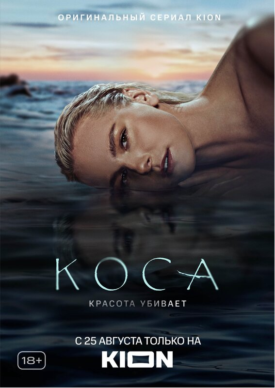 Постер сериала «Коса» (КиноПоиск)