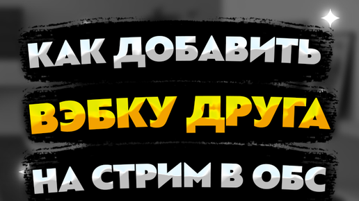 Как подключиться к вебке друга: пошаговая инструкция