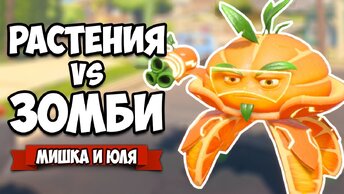 РАСТЕНИЯ против ЗОМБИ - КООПЕРАТИВ, Нашли ЙЕТИ ♦ Plants vs  Zombies Battle for Neighborville #5