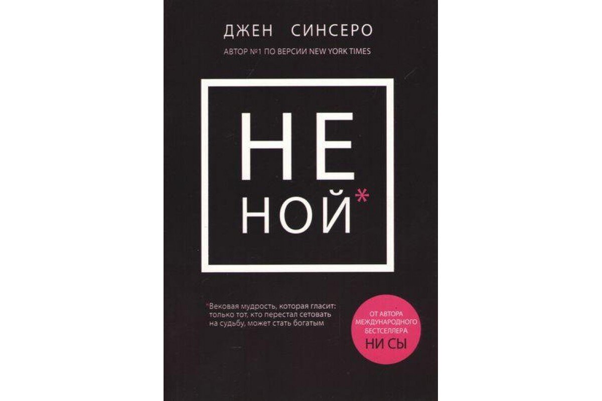 Не ной аудиокнига. Книга «ни сы». Не ной. Джейн сегсеро книги. Джен синсеро.