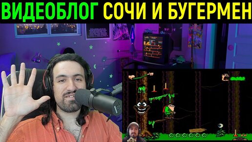 Видеоблог история - Город Сочи и Бугермен / Sega Boogerman