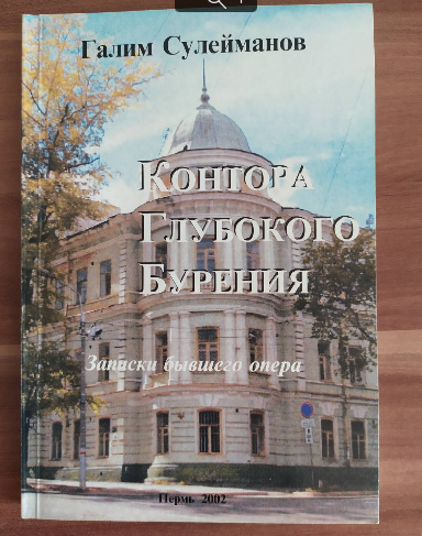 Галим Сулейманов "Контора Глубокого Бурения" (Пермь, 2002)
