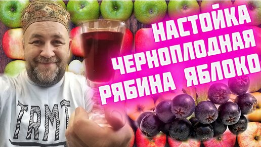 Настойка на черноплодной рябине, такую вы точно не пробовали