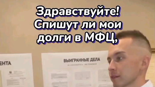 Можно ли списать долги в мфц