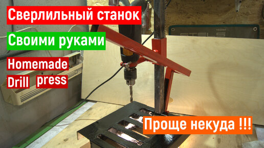 Стойка для дрели. Homemade Drill press