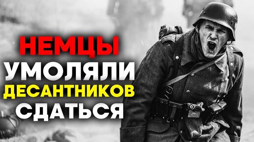 Этот БОЙ вошёл в историю! Советские Десантники против целой Армии фашистов