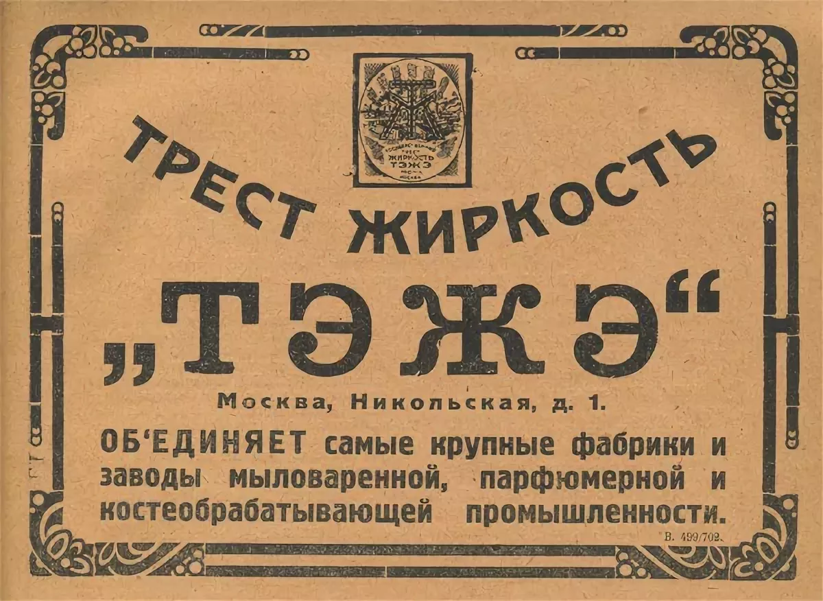 Аббревиатура ссср. Тресты в СССР. Трест Жиркость. Тресты в годы НЭПА. Тресты и Синдикаты в СССР.