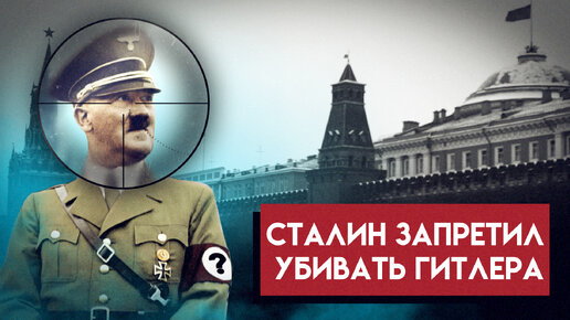 Советская разведка могла убить Гитлера, но Сталин сказал «Нет» – почему он так сделал?