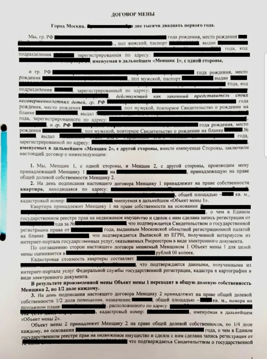 Пример договора мены (1 стр.)