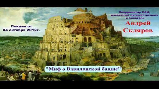 Андрей Скляров - Миф о Вавилонской башне