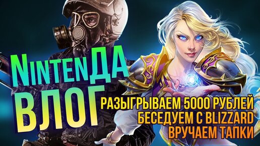 Hearthstone, Double Dragon, Metro 2033 и новый конкурс для зрителей. Выиграй 5000 рублей!