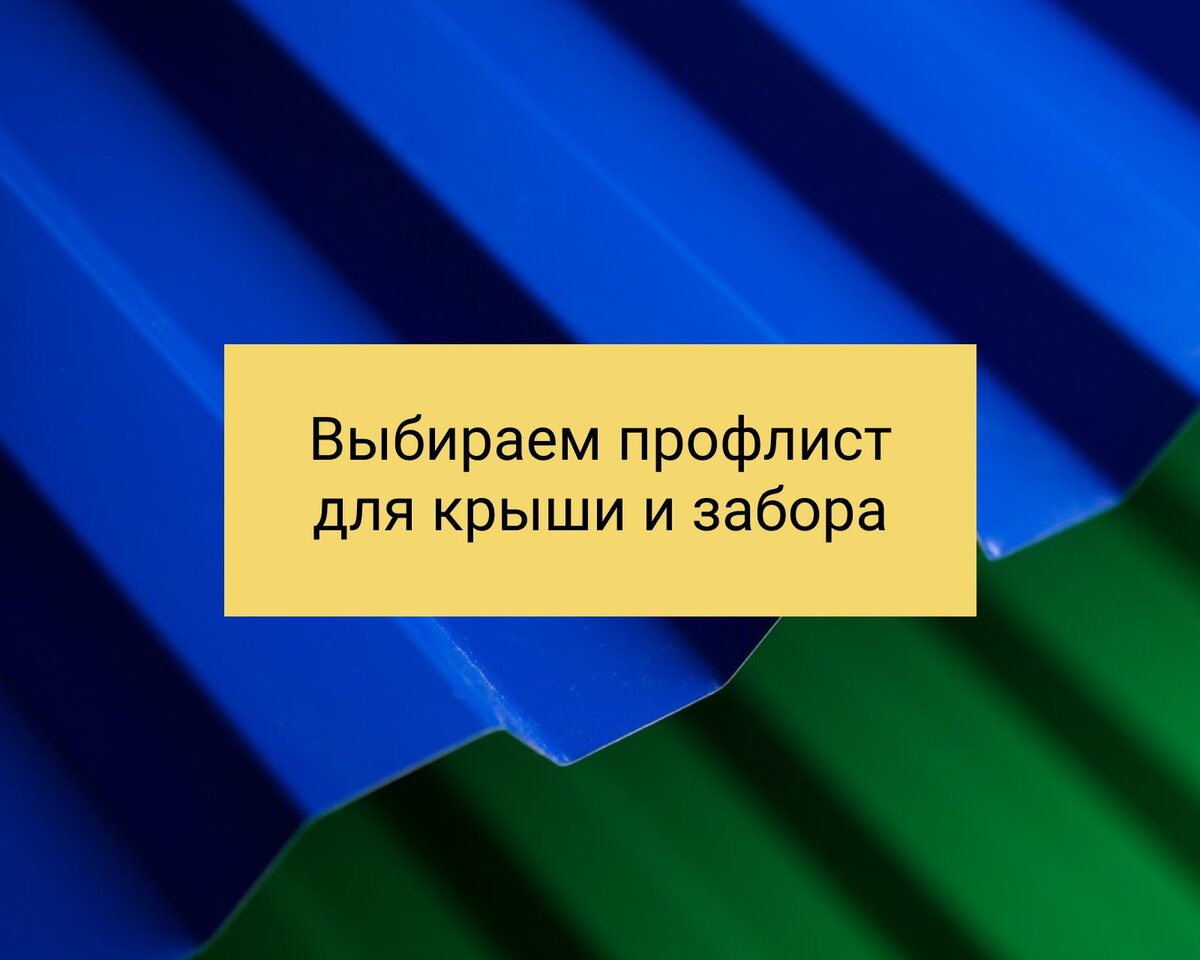 Как правильно выбрать профнастил: разбираемся в видах, марках и  характеристиках | Прочная Сталь | Дзен