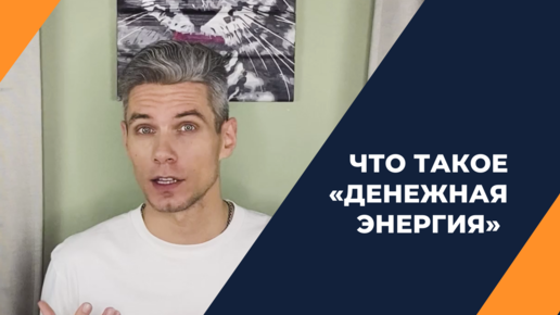 Как управлять энергией денег. Что такое «денежная энергия»?