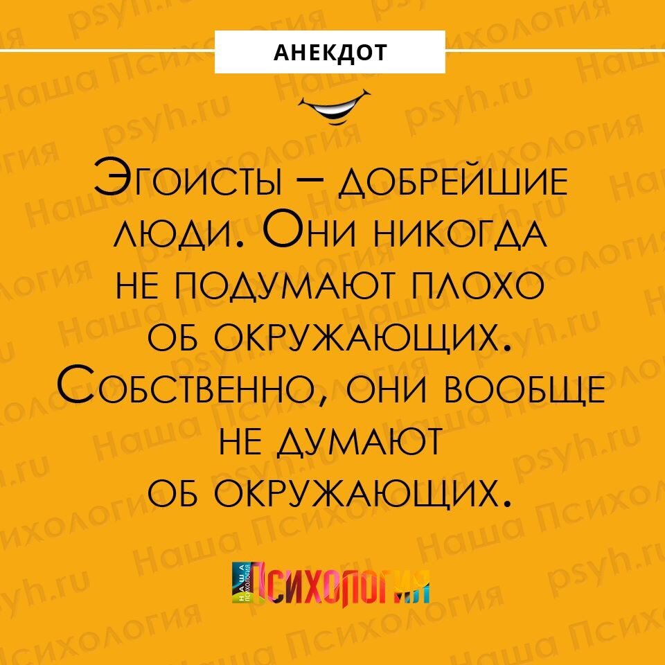 Что делает эгоистичный человек. Анекдоты про доброту. Фразы про эгоизм. Эгоизм юмор. Высказывания про эгоистов.