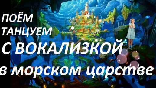 Уроки вокала для детей. Поём и танцуем с Вокализкой в морском царстве!