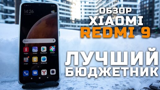 Лучший бюджетник до 15000 рублей | Обзор Xiaomi Redmi 9 [Pleer.ru]