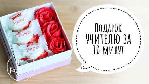 Мастер-класс подарок на 8 Марта своими руками. DIY present. Подарок учителю своими руками.