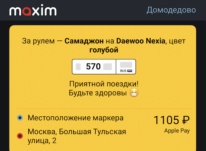 Скриншот из приложения Maxim
