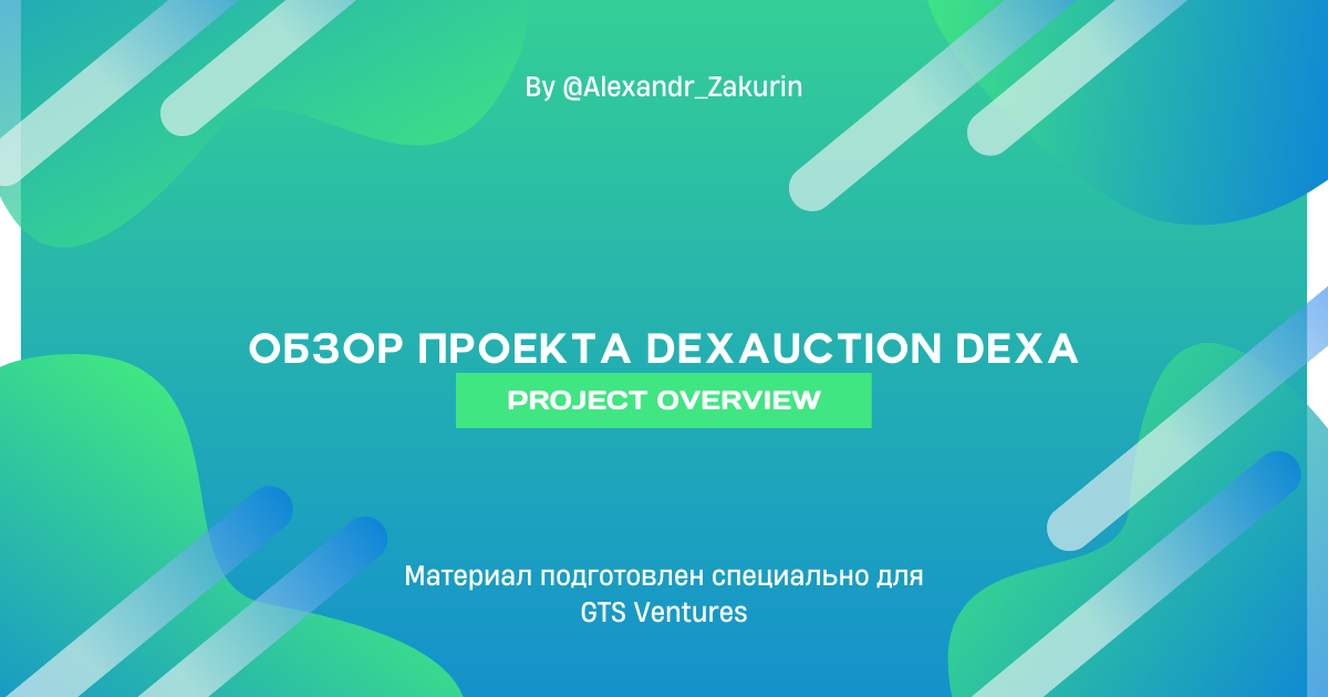 Обзор проекта DexAuction DEXA