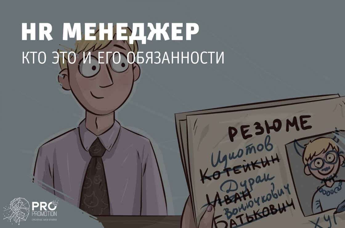 HR менеджер: кто это и его обязанности? | Креативная студия 