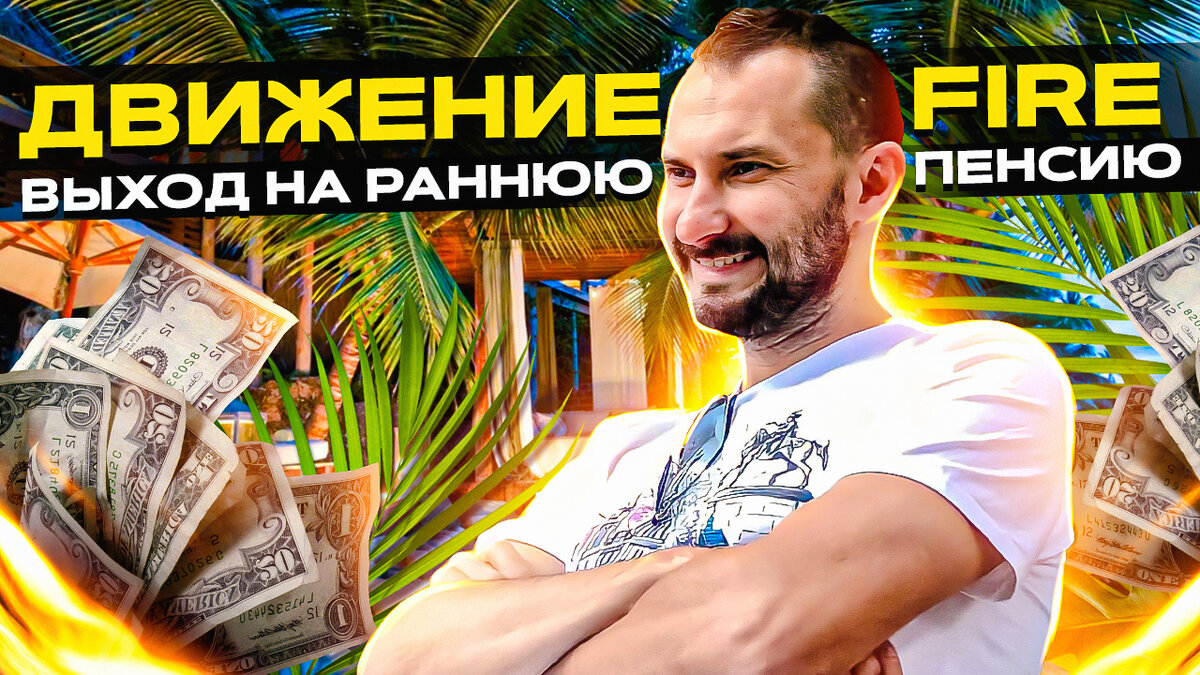 Как выйти на раннюю пенсию 