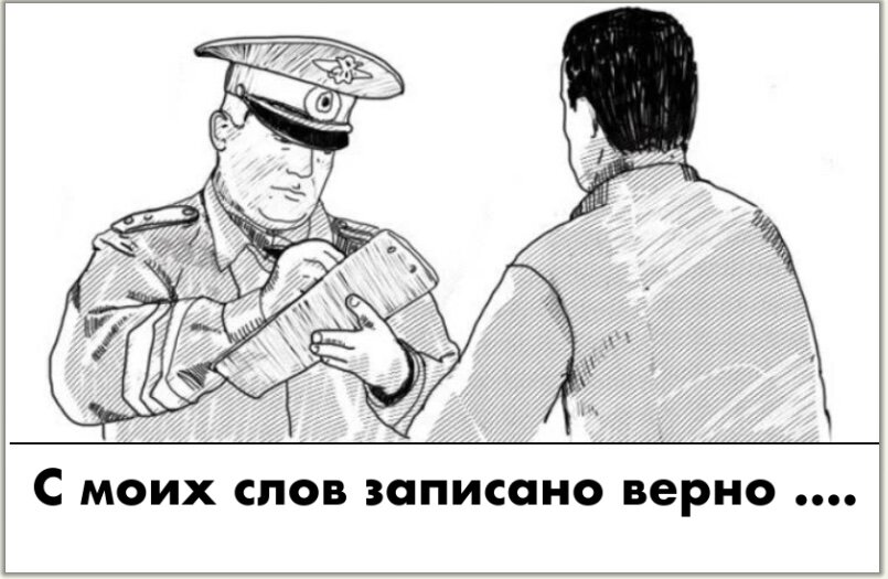 Уважение к закону и правопорядку. Оперативно розыскной деятельности рисунки. Допрос милиционера. Разговор преступника с полицейским. Задержание рисунок.