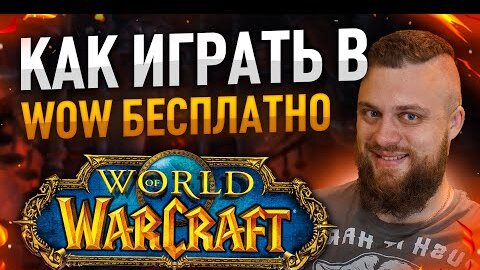 ГДЕ И КАК ИГРАТЬ БЕСПЛАТНО В WOW?