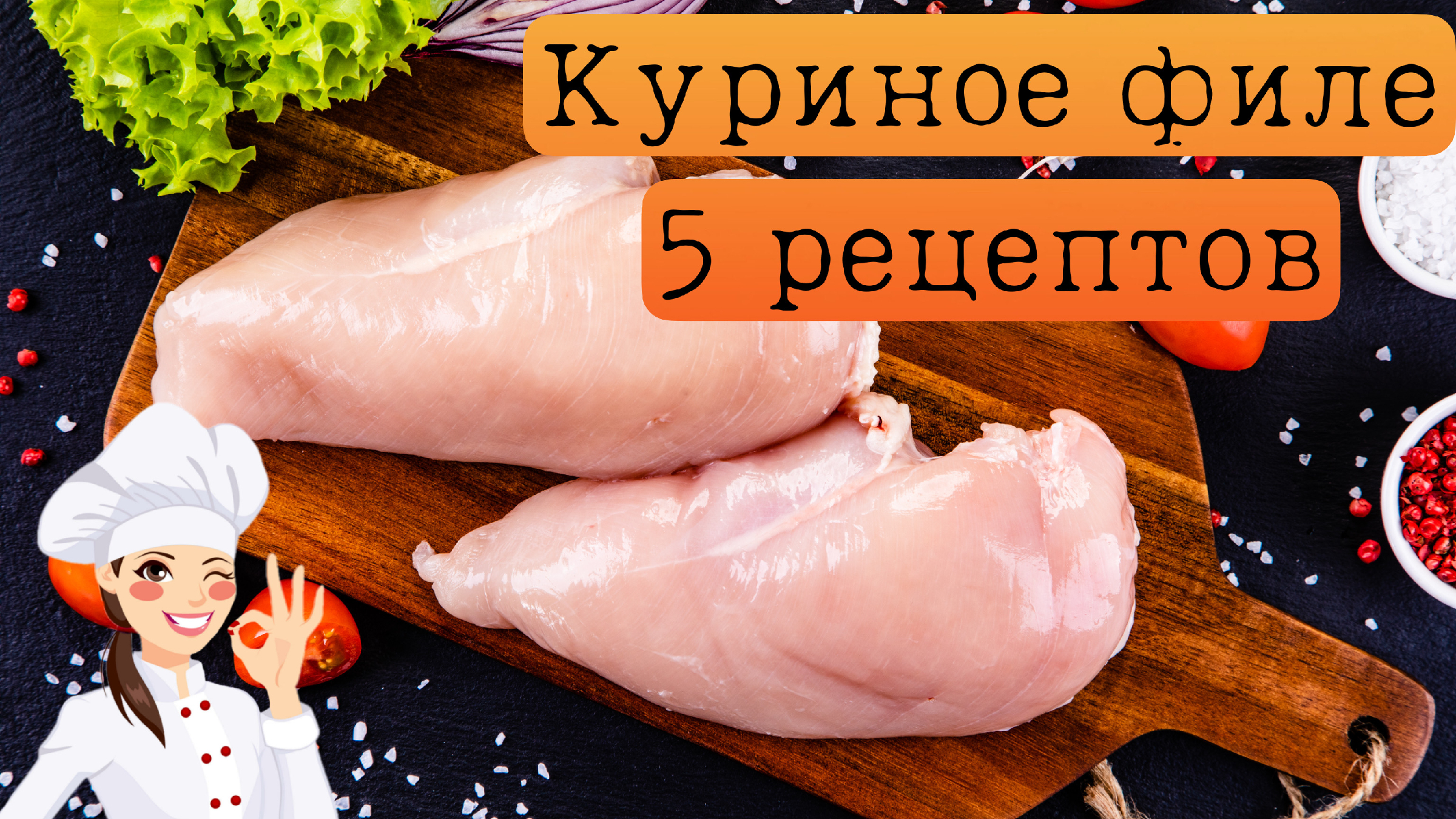 Куриные грудки, запечённые в кефире