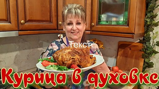 Целая курица в духовке в горчице