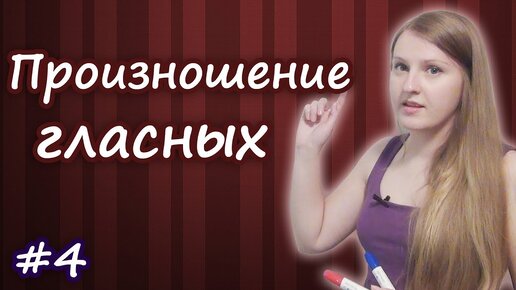 Download Video: Английское произношение, чтение гласных - открытый и закрытый слог