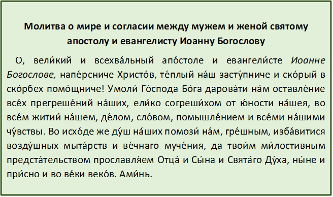 Молитвы о муже (супруге)