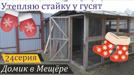 Подготовка к зиме: полторы недели за двадцать минут. Домик в Мещёре, серия 24