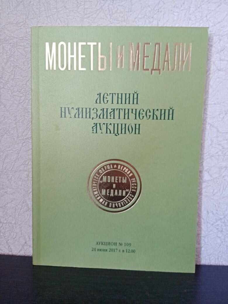 Каталог «Летний нумизматический аукцион» № 109 «Монеты и медали». Коллекционирование каталогов.