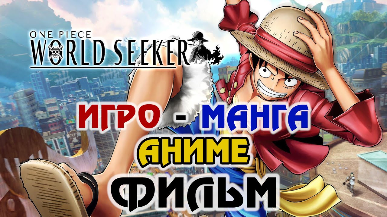 One Piece: World Seeker (ЧАСТЬ 2 | Игровой | Анимационный | Манга | Аниме |  Сюжет | Фильм) [RUS] 1440p/60