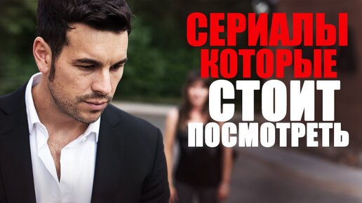 12 ПОТРЯСАЮЩИХ СЕРИАЛОВ 2013-2021, КОТОРЫЕ ТЫ МОГ ПРОПУСТИТЬ/ЧТО ПОСМОТРЕТЬ? ТОП СЕРИАЛОВ НА ВЕЧЕР