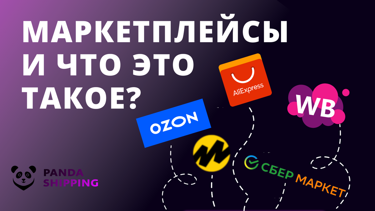 Маркетплейсы и что это такое? | Panda Shipping | Дзен